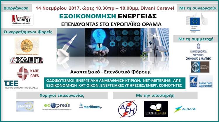 A-Energy: Φόρουμ «Εξοικονόμηση Ενέργειας –Επενδύοντας στο Ευρωπαϊκό Όραμα» στις 14 Νοεμβρίου στην Αθήνα